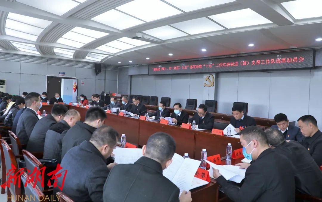 北塔区举行“强街道(镇)、村(社区)为主”基层治理“十无”工作法驻街道(镇)支帮工作队选派动员会_邵阳头条网
